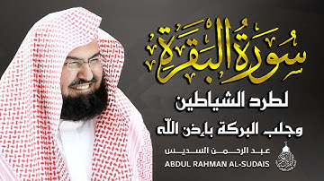 سورة البقرة كاملة مكررة تلاوة رائعة القارئ الشيخ عبد الرحمن السديس Quran Surah Al Baqarah Al Sudais