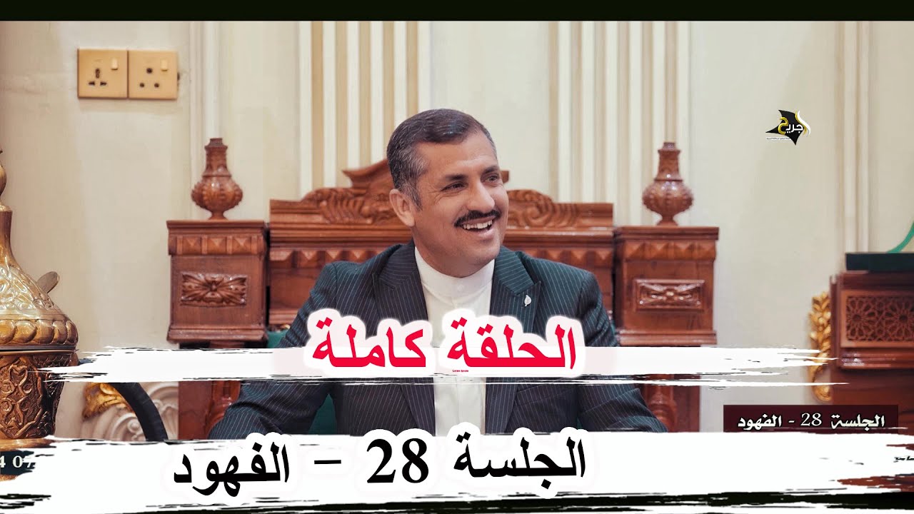 برنامج الجلسة الحلقة 28 كاملة قضاء الفهود ديوان المهندس عماد الدين العبادي