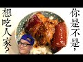 廚佛正宗 紅燒腿庫飯  FRE-Style Braised Pork Knuckle with Rice｜Fred吃上癮