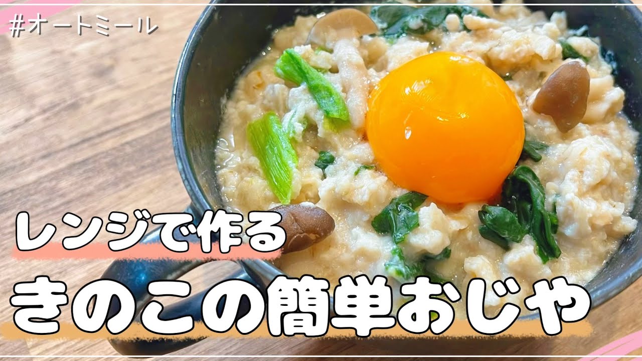 【体重測定あり】レンジで作れて美味しい！オートミールできのこの簡単おじや【ダイエット】