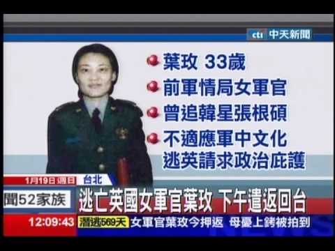 中天新聞》逃亡英國女軍官葉玫 下午遣返回台