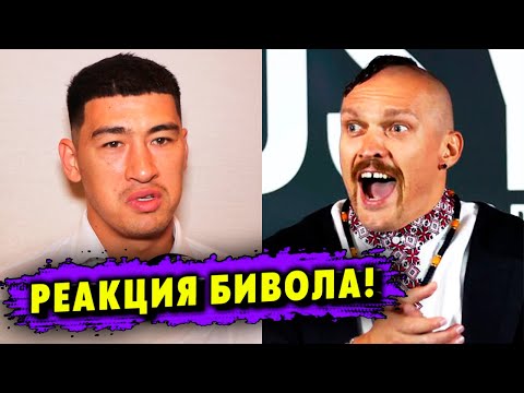 Реакция Дмитрия Бивола на Возможный Бой Усик  Канело!