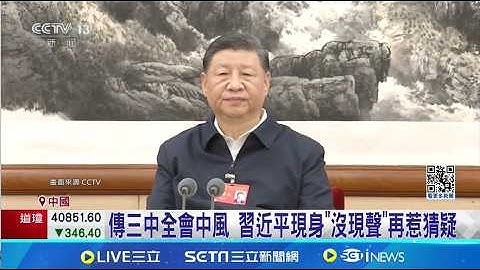 急了？習近平傳腦中風 三中全會趕閉幕亮相 央視放送「加長版」個人秀｜94要賺錢