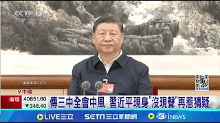 急了？習近平傳腦中風 三中全會趕閉幕亮相 央視放送「加長版」個人秀｜94要賺錢