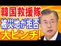 【海外の反応】ネパール地震で「韓国の最低すぎる愚行」が国際的に大問題!現地で暴動勃発寸前の状況で救助隊も拒否される結末w【日本の魂】