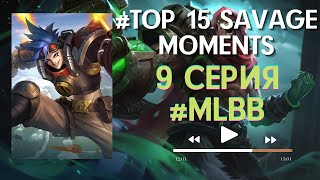 Mobile Legends #Top15Savage​ Moments Episode 9(Mobile Legends #top15savage​ Moments 9 Серия)● #MLBB