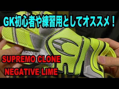 キーパーグローブ Supremo Clone Negative Lime Ho Soccer ジュニア Gkグローブ 練習用 Youtube