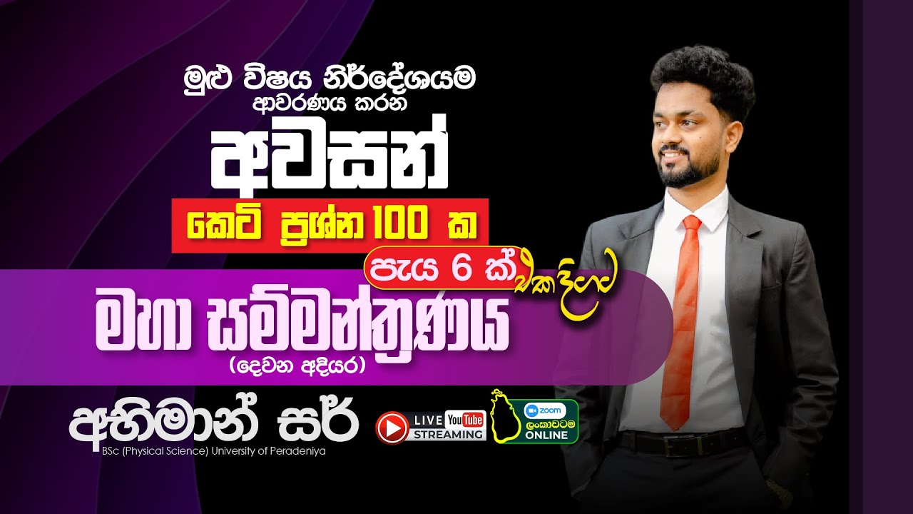 මුලු විශය නිර්දේශයම ආවරණය වන කෙටි ප්‍රශ්න 100 ක අවසන් මහා ගණිත සම්මන්ත්‍රනය || Day 02 || Maths o\l