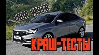Краш-тесты Лада Веста седан | Lada Vesta safety test