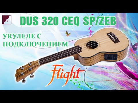 Обзор укулеле FLIGHT DUS 320 CEQ SP/ZEB Обзор укулеле FLIGHT DUS 320 CEQ SP/ZEB
