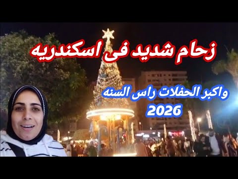 مفاجاه راس السنه 2026 في اسكندريه اكبر الحفلات والالعاب جرين بلازا
