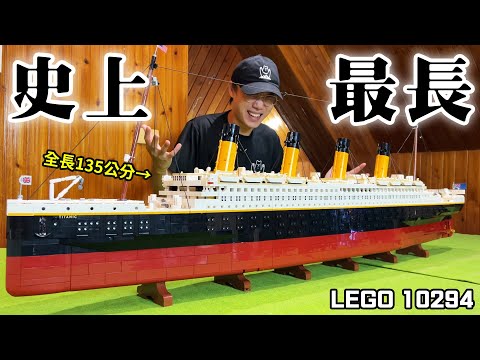 最速完工 樂高鐵達尼號 史上最長樂高！LEGO 10294