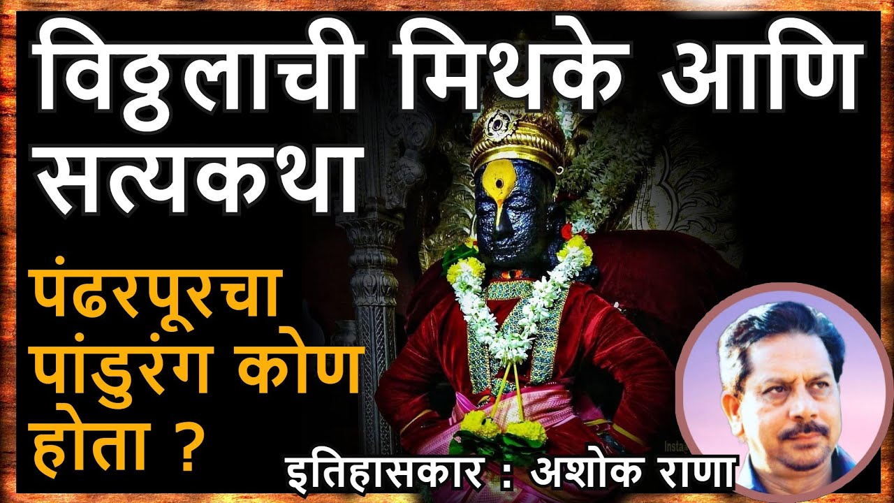 विठ्ठलाची मिथके आणि सत्य इतिहास इतिहासकार डॉ अशोक राणा Dr. Ashok Rana Pandharpur Marathi