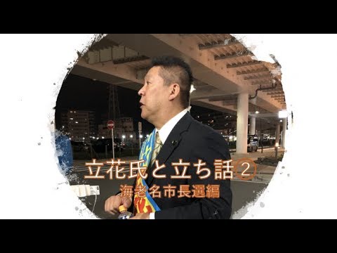 【海老名市長選編】立花氏と立ち話②
