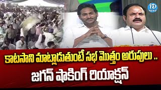 MLA కాటసాని మాట్లాడుతుంటే సభ మొత్తం అరుపులు ...జగన్ షాకింగ్ రియాక్షన్ | MLA Katasani Rami Reddy