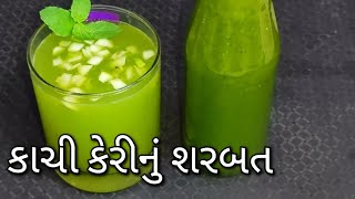 શરબત | કાચી કેરીનુ શરબત કેવી રીતે બનાવવુ  @tastyrecipeschannel Gujarati Recipes | Summer Recipe