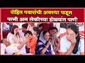 Rohit Pawar Hunger Strike | रोहित पवारांची अवस्था पाहून पत्नी अन् लेकीच्या डोळ्यांत पाणी !