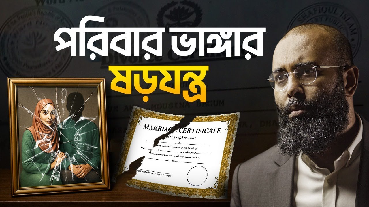 বিয়ে ভেঙে, পরিবার ভেঙে কোটি টাকার ব্যবসা করে কারা? | Dark Truth Behind Marriage | Yahia Amim