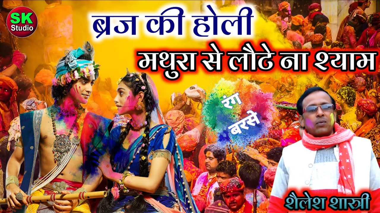 ब्रज की होली 2026 ✅मथुरा से लौटे श्याम याद कर हुई रही राधा बाबरी || शैलेश शास्त्री 