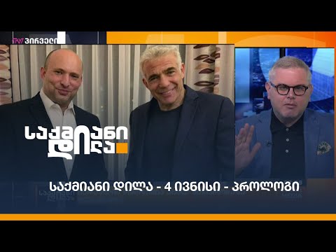 #საქმიანიდილა - 4 ივნისი - პროლოგი