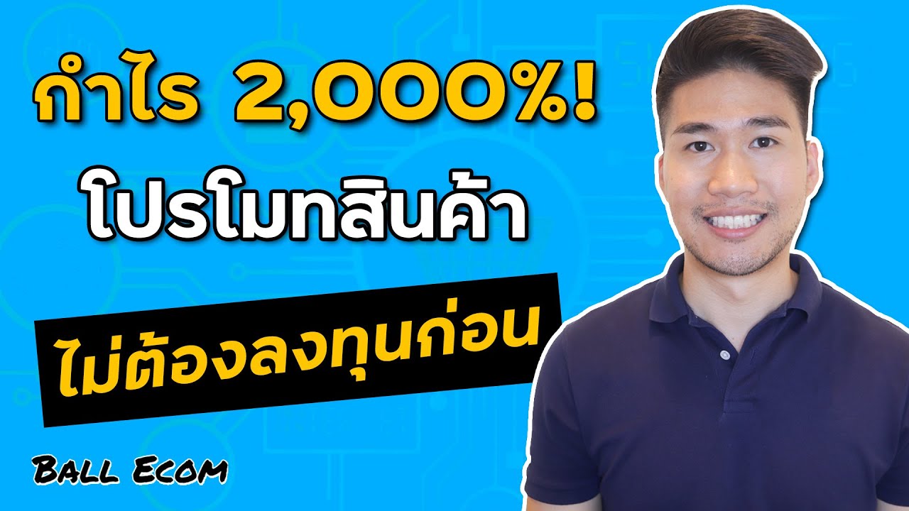 การโปรโมท New 2022 โฆษณาสินค้าฟรี ขายได้ค่อยจ่าย - มีจริงหรอเเบบนี้? - (Lazada Sponsored Affiliate)
