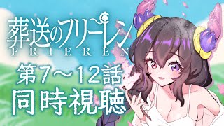 葬送のフリーレン 同時視聴
