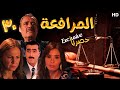  30 مسلسل المرافعة عرض اول وحصري بطولة فاروق الفيشاوي باسم ياخور شيرين رضا الحلقة