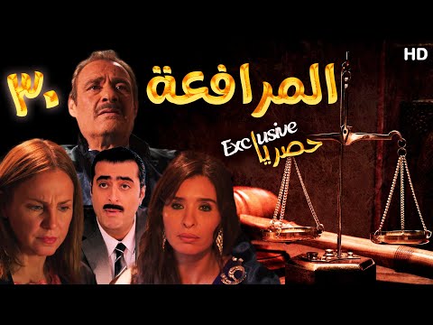 EPS 30 مسلسل المرافعة عرض اول وحصري بطولة فاروق الفيشاوي باسم ياخور شيرين رضا الحلقة