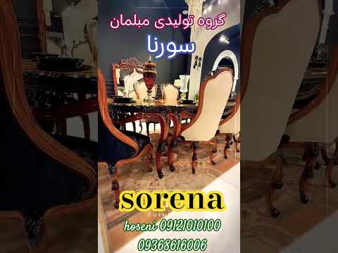 سورنا جایی که راحتی در کنار ظرافت معنا می شود ترکیبی از طراحی منحصربه فرد متریال ممتاز حسینی