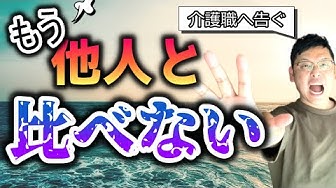 他人と比較しない Youtube