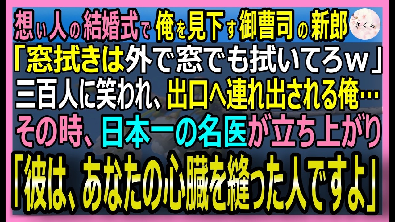 【感動する話】年に300人の子どもの心臓を縫った外科医だが今は窓拭きの俺。想い人の結婚式で御曹司の新郎「窓拭きは外で拭いてろｗ」→日本一の名医が立ち上がり…【いい話・スカッと・スカッとする話・朗読】