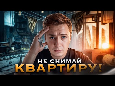 Видео: НЕ СНИМАЙ КВАРТИРУ! (пока не посмотришь это)