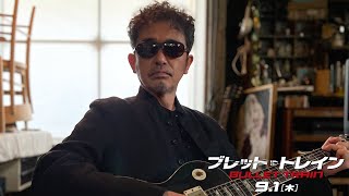 ＜コメント映像＞奥田民生の楽曲「Kill Me Pretty」が『ブレット・トレイン』挿入歌に決定！