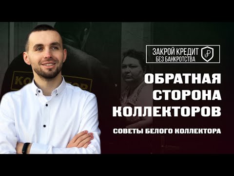 Как устроено коллекторское агентство и как коллекторы заставляют платить по счетам