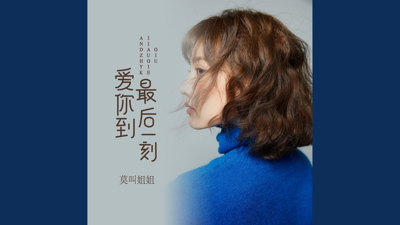 Watch 爱你到最后一刻 (DJ版) on YouTube