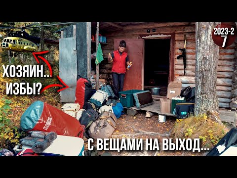 Прошло 9 лет и у избы объявился хозяин??? Выгнали нас на ночь глядя. Жизнь семьи в глухой тайге! 7с