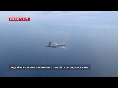 Над Чёрным морем перехватили самолёты НАТО