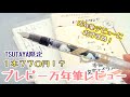 【プレピー万年筆】mizutamaさんコラボの激安＆激カワ万年筆｜TSUTAYA限定