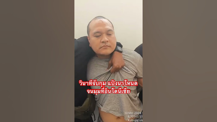 วินาทีจับกุม #แป้งนาโหนด ตำรวจอินโดนีเซีย บุกรวบ เตรียมประสานส่งกลับไทย #เสี่ยแป้งนาโหนด