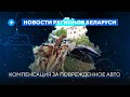 Воровство на ремонте дорог / Низкая рождаемость / Полезная колбаса // Новости регионов Беларуси