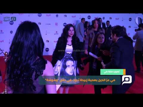 مصر العربية مي عز الدين بصحبة زبيدة ثروت في حفل وشوشة