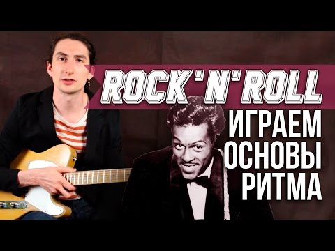 Video: Kako Igrati Rock And Roll