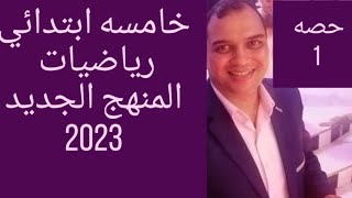 رياضيات?? للصف الخامس الابتدائي 2023 منهج جديد.مراجعه سنه رابعه ??خامسه شرح افكار صف رابع ٢٠٢٣??