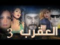 Episode 03 - Al Aqrab Series | الحلقة الثالثة - مسلسل العقرب