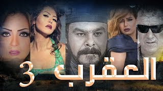 Episode 03 - Al Aqrab Series | الحلقة الثالثة - مسلسل العقرب
