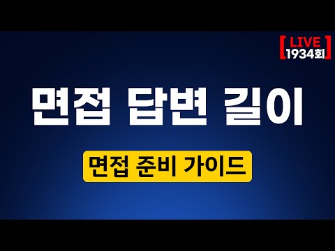 한수진 <strong>대입</strong> 브런치 | <strong>면접</strong> 답변 길이 | 수시 <strong>대입</strong> 상담 방송 1934회 | 2023년 9월 28일 (목)