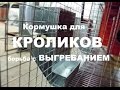 Кормушки для кроликов своими руками, как сделать бункерные и иные типы