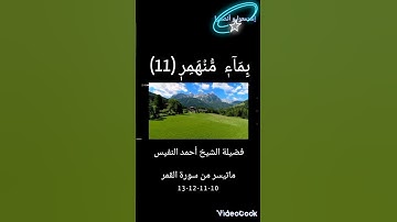 #فضيلة الشيخ أحمد النفيس #سورة القمر #فدعا ربه أني مغلوب فانتصر #