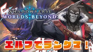 【#シャドウバースWB】エルフでランクやってく！【Vtuber/グレイ・アダムス】