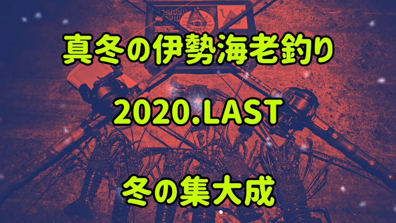 真冬の伊勢海老釣り！【冬パターン①、②】の複合で冬の陣2020を釣り飾る。